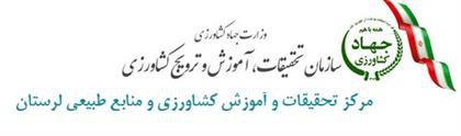 افتخار کسب رتبه نخست مرکز تحقیقات و آموزش کشاورزی و منابع طبیعی لرستان در جشنواره شهید رجایی در بین مراکز تحقیقات کشاورزی
