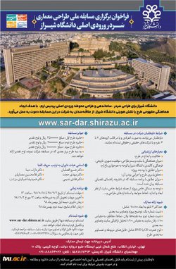 فراخوان برگزاری مسابقه ملی طراحی معماری سر در ورودی اصلی دانشگاه شیراز