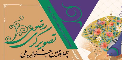 درخشش دانشجویان دانشکده هنرهای تجسمی در چهاردهمین جشنواره ملی تصویرگری رضوی