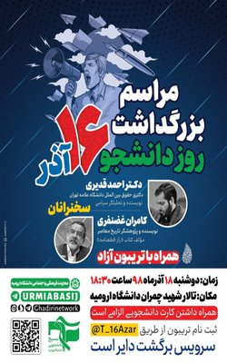 تریبون آزاد به مناسبت بزرگداشت روز دانشجو در دانشگاه ارومیه برگزار می شود