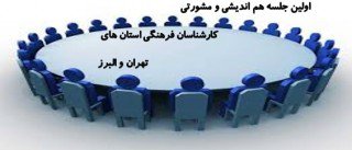 جلسه هم ­اندیشی ­و ­مشورتی معاونین و کارشناسان فرهنگی استان های تهران و البرز