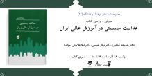 کتاب «عدالت جنسیتی در آموزش عالی » نقد و بررسی می‌شود