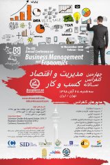 انتشار مقالات چهارمین کنفرانس سالانه مدیریت و اقتصاد کسب و کار