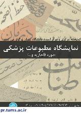 نمایشگاه مطبوعات پزشکی دوران قاجار برگزار می شود