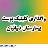 واگذاری 'کلینیک پوست' بیمارستان ضیائیان