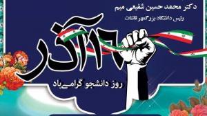 پیام رئیس دانشگاه بزرگمهر قائنات به مناسبت ۱۶ آذر، روز دانشجو