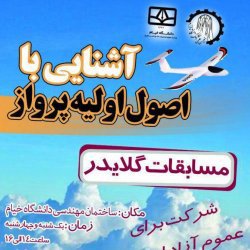 گزارش دوره "آشنایی با اصول پرواز"