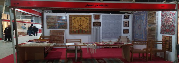 حضور گروه فرش دانشگاه هنر اصفهان در بیست و دومین نمایشگاه بین المللی سالانه فرش اصفهان