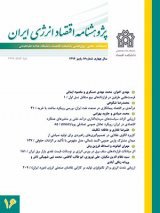 مقالات فصلنامه پژوهشنامه اقتصاد انرژی ایران، دوره ۸، شماره ۲۹ منتشر شد