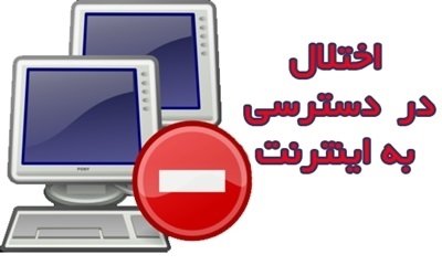 قطعی و اختلال در اینترنت و اینترانت دانشگاه علوم پزشکی گیلان