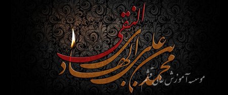 ۱ فروردین شهادت امام علی النقی الهادی علیه السلام [ ٣ رجب ]