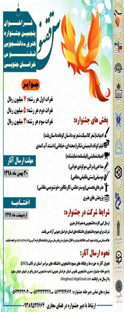 فراخوان پنجمین جشنواره هنری دانشجویی ققنوس