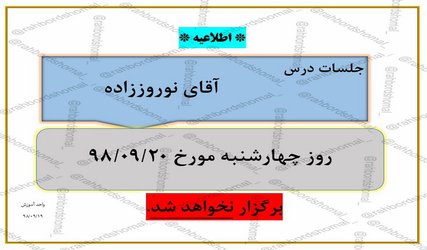 عدم برگزاری جلسات آقای نوروززاده چهارشنبه مورخ ۲۰ آذر