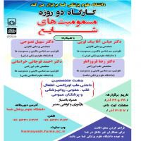 ۲۱ آذرماه آخرین مهلت ثبت نام در کارگاه دو روزه مسمومیت های شایع به میزبانی دانشگاه علوم پزشکی فسا