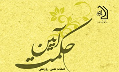 فصلنامه علمی  پژوهشی حکمت آیین منتشر شد