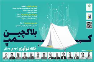 بوت‌کمپ بلاکچین ۲۳ آذرماه کار خود را آغاز می‌کند