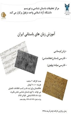 برگزاری کارگاه آموزش های زبان باستانی ایران توسط مرکز تحقیقات باستانی و توریسم دانشگاه آزاد اسلامی دزفول