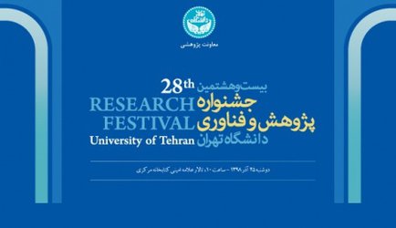 بیست و هشتمین جشنواره پژوهش و فناوری دانشگاه تهران برگزار می‌شود