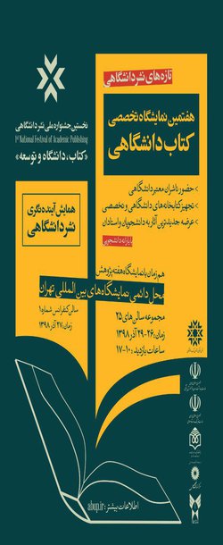 هفتمین نمایشگاه تخصصی کتب دانشگاهی برگزار می‌شود