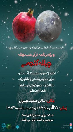 سالن شهید دکتر چمران میزبان "چیلله گئجه سی"