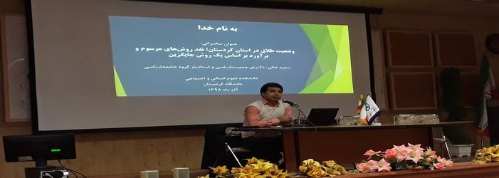 "وضعیت طلاق در استان کردستان" در دانشگاه کردستان بررسی شد