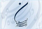 اعلام  برنامه های روز ملی پژوهش دانشگاه هنر اصفهان