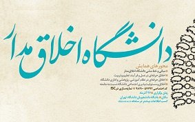 دومین همایش ملی دانشگاه اخلاق‌مدار در دانشگاه تهران برگزار می‌شود