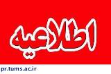 اطلاعیه روابط عمومی دانشگاه/ روز دوشنبه فقط دانشکده ها و مراکز تحقیقاتی دانشگاه علوم پزشکی تهران تعطیل هستند