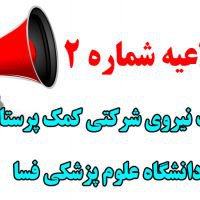 اطلاعیه شماره۲ جذب نیروی شرکتی کمک پرستاری  در دانشگاه علوم پزشکی فسا/شرایط پذیرش و مدارک لازم