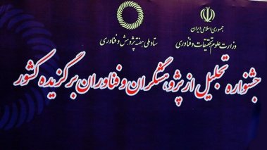 فردا در تهران برگزار می شود: جشنواره تجلیل از پژوهشگران و فناوران برگزیده کشور/ افتتاح نمایشگاه هفته پژوهش و رونمایی از ۴۰ دستاورد فناورانه