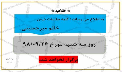 عدم برگزاری جلسات درس استاد میرحسینی در تاریخ ۲۶آذر