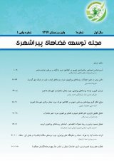 مقالات دوفصلنامه توسعه فضاهای پیراشهری، دوره ۱، شماره ۲ منتشر شد