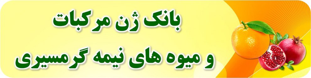 همزمان با هفته پژوهش از بانک اطلاعات ارقام و پایه های مرکبات ایران رونمایی شد