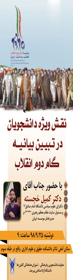 همایش بررسی نقش دانشجویان در تبیین بیانیه گام دوم انقلاب با حضور دکتر کمیل خجسته برگزار شد