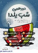 دورهمی دانشجویی به مناسبت شب یلدا در خوابگاه کوی برگزار می شود