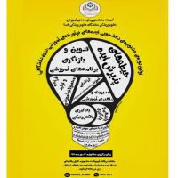 برگزاری اولین جشنواره درون دانشگاهی ایده های نوآورانه دانشجویی/مهلت ارسال آثار: یکم دی ماه