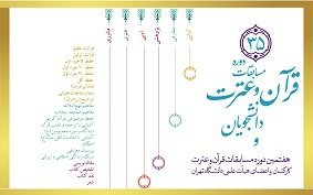 مسابقات قرآن و عترت (علیهم‌السلام) در دانشگاه تهران برگزار می‌شود