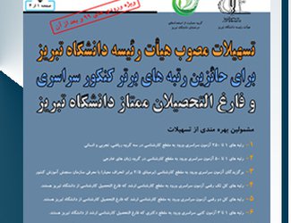 ارائه تسهیلات ویژه جهت تحصیل در دانشگاه تبریز