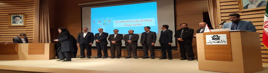کسب سه عنوان پژوهشگر برتر در جشنواره پژوهشی استان توسط محققین دانشگاه صنعتی ارومیه