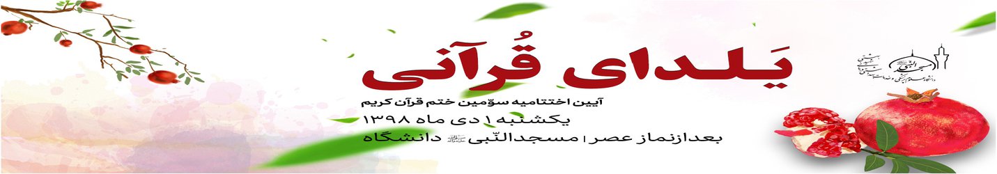 «یلدای قرآنی»دانشگاهیان علوم پزشکی شهید بهشتی برگزار می‌شود