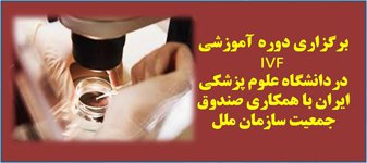 برگزاری دوره آموزشی IVF در دانشگاه علوم پزشکی ایران با همکاری صندوق جمعیت سازمان ملل