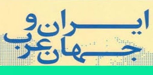 ارائه دهندگان برگزیده دانشگاه لرستان در همایش بین المللی گفتگوهای فرهنگی ایران و جهان عرب