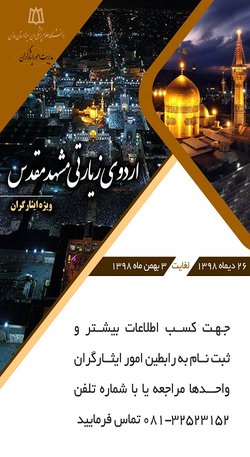 فراخوان سفر زیارتی  مشهد مقدس ایثارگران