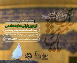 ثبت نام اردوی فرهنگی زیارتی مشهد مقدس ویژه دانشجویان آغاز شد