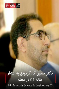 دکتر حسین کارگر جهرمی موفق به انتشار مقاله Q۱ در مجله Materials Science & Engineering C  شد - ۱۳۹۸/۱۰/۰۸