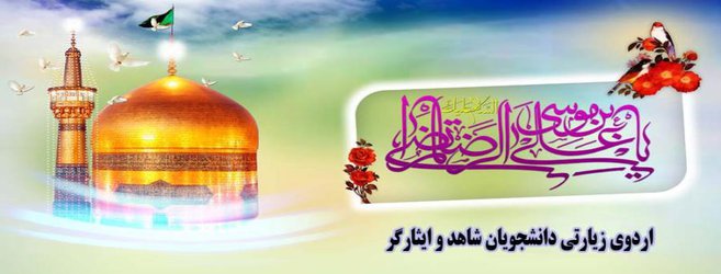 اردوی زیارتی مشهد مقدس ویژه دانشجویان شاهد و ایثارگر برگزار می شود  