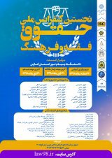 نخستین کنفرانس ملی حقوق، فقه و فرهنگ 