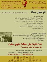 انتشار مقالات ششمین کنفرانس بین المللی نقد و واکاوی مدیریت در هزاره سوم