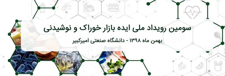پوستر سومین رویداد ملی "ایده بازار خوراک و نوشیدنی"
