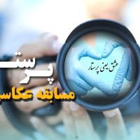 فراخوان مسابقه عکاسی با موضوع «بزرگداشت مقام پرستار»